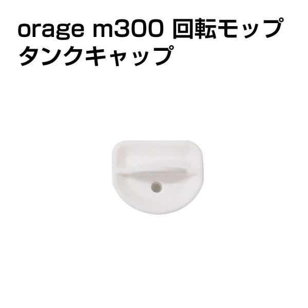 画像1: 【メール便送料無料】電動 モップ タンクキャップ  Orage M300 回転 モップクリーナー 専用 水タンク フタ 蓋 栓 キャップ ギフトにも (1)