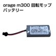 画像1: 【メール便送料無料】電動 モップ 専用 バッテリー  Orage M300 回転 モップクリーナー 電池 ギフトにも (1)