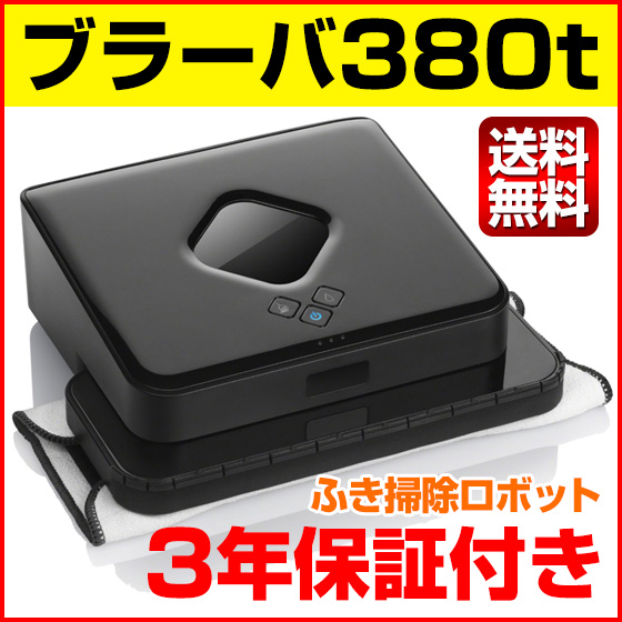 【美品】iRobot Braava 380j ブラーバ 拭き掃除ロボット