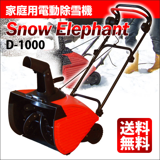 札幌 電動除雪機 アルファ工業 スノーエレファント D-1000 雪かき 冬 