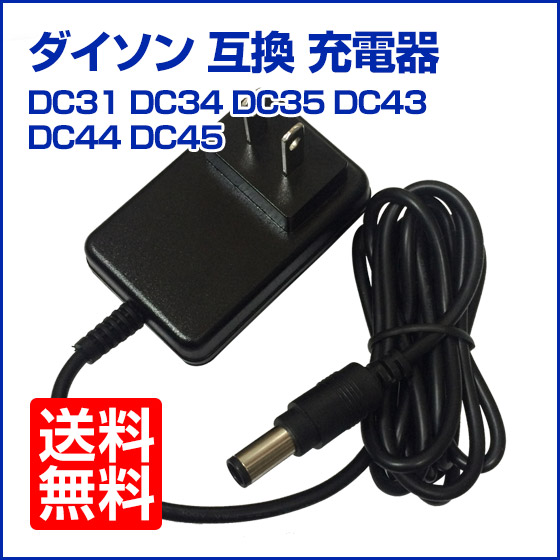 ダイソン Dyson ACアダプター 充電器 DC31 DC34 DC35 DC44 DC45 対応