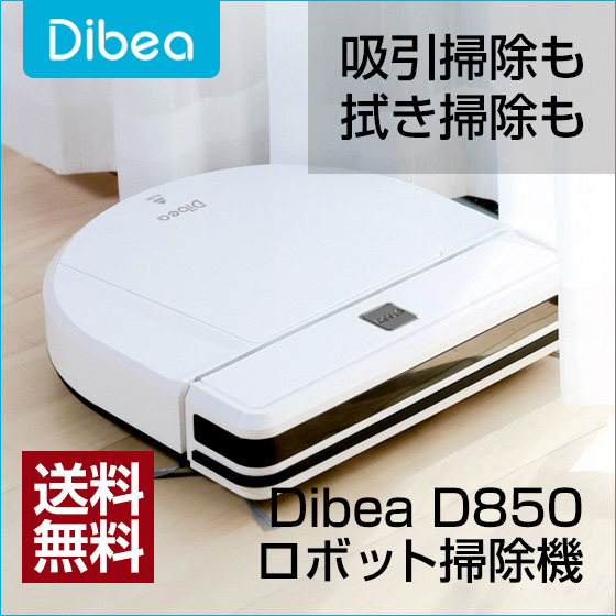 【送料無料】Dibea ロボット掃除機 D850 安い 高性能 薄型 水拭き掃除機能 衝突防止・落下防止 ペット