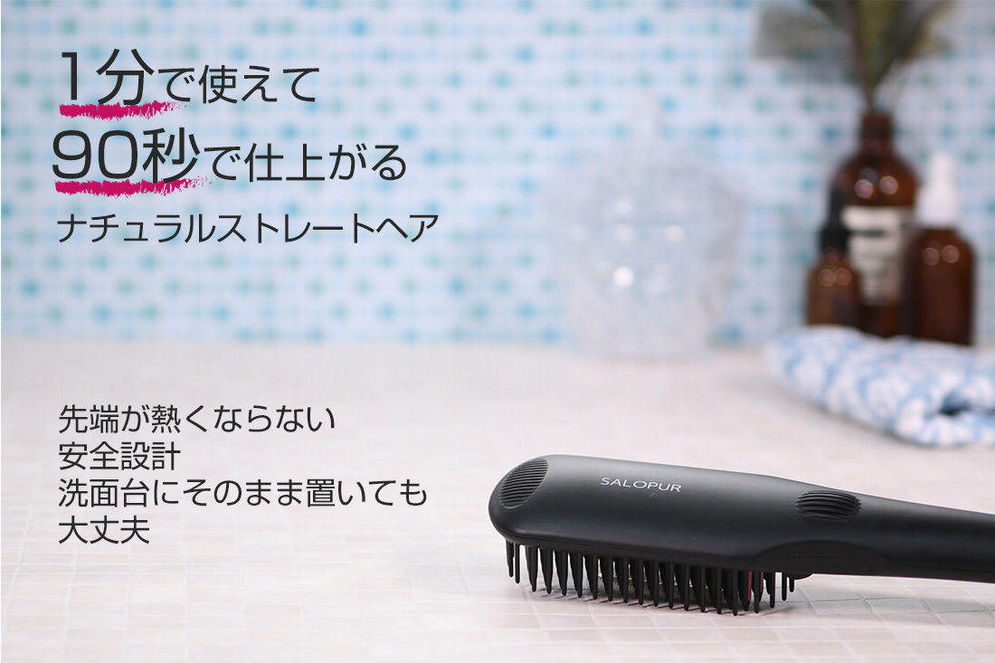 ヒートブラシ ストレート ヘアアイロン ブラシ SALOPUR サロピュール