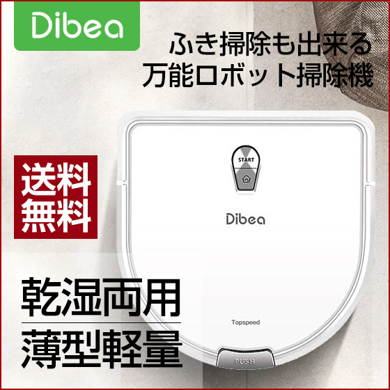 【送料無料】Dibea ロボット掃除機 D960 ホワイト 安い 高性能 薄型 水拭き掃除機能 衝突防止・落下防止 ペット