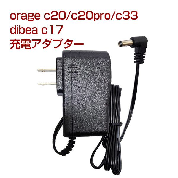 orage c20 / c20 pro / c33 充電 アダプター dibea c17 充電器
